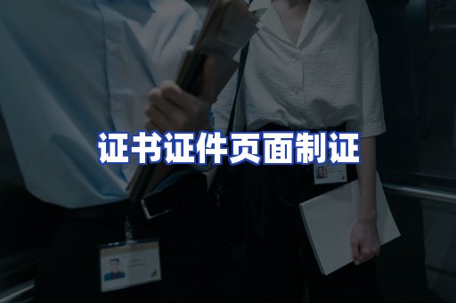 证书证件页面制证