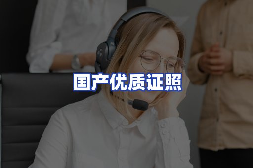 国产优质证照